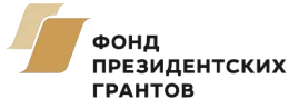 Фонд президентских грантов